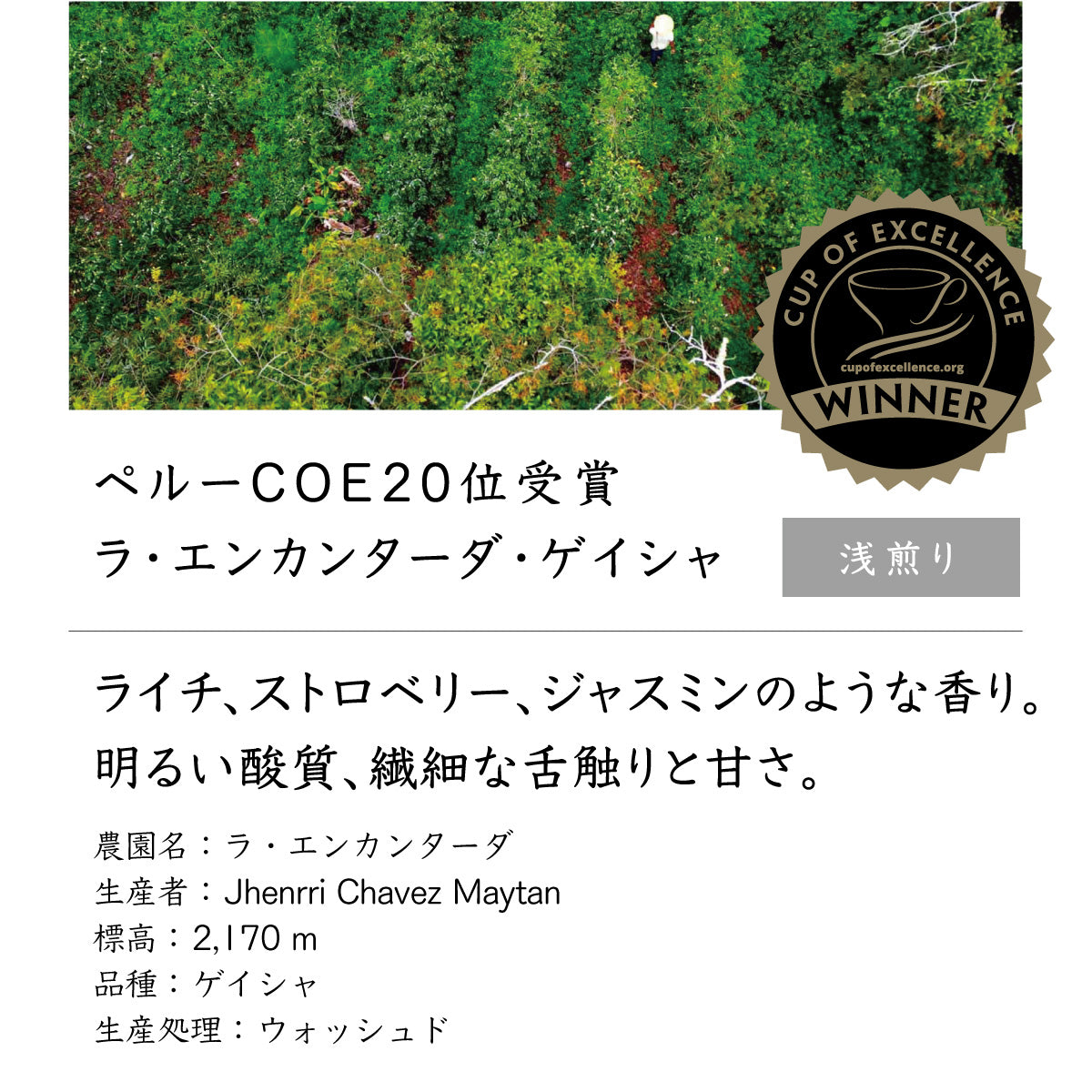 ペルー COE20位受賞ラ・エンカンターダ・ゲイシャ
