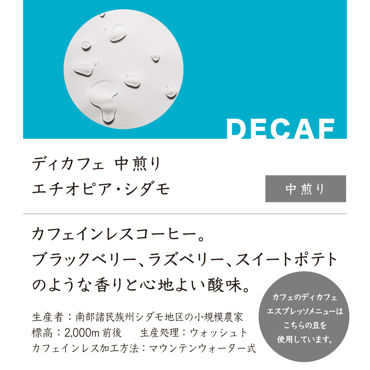 ディカフェ中煎り エチオピア・シダモ