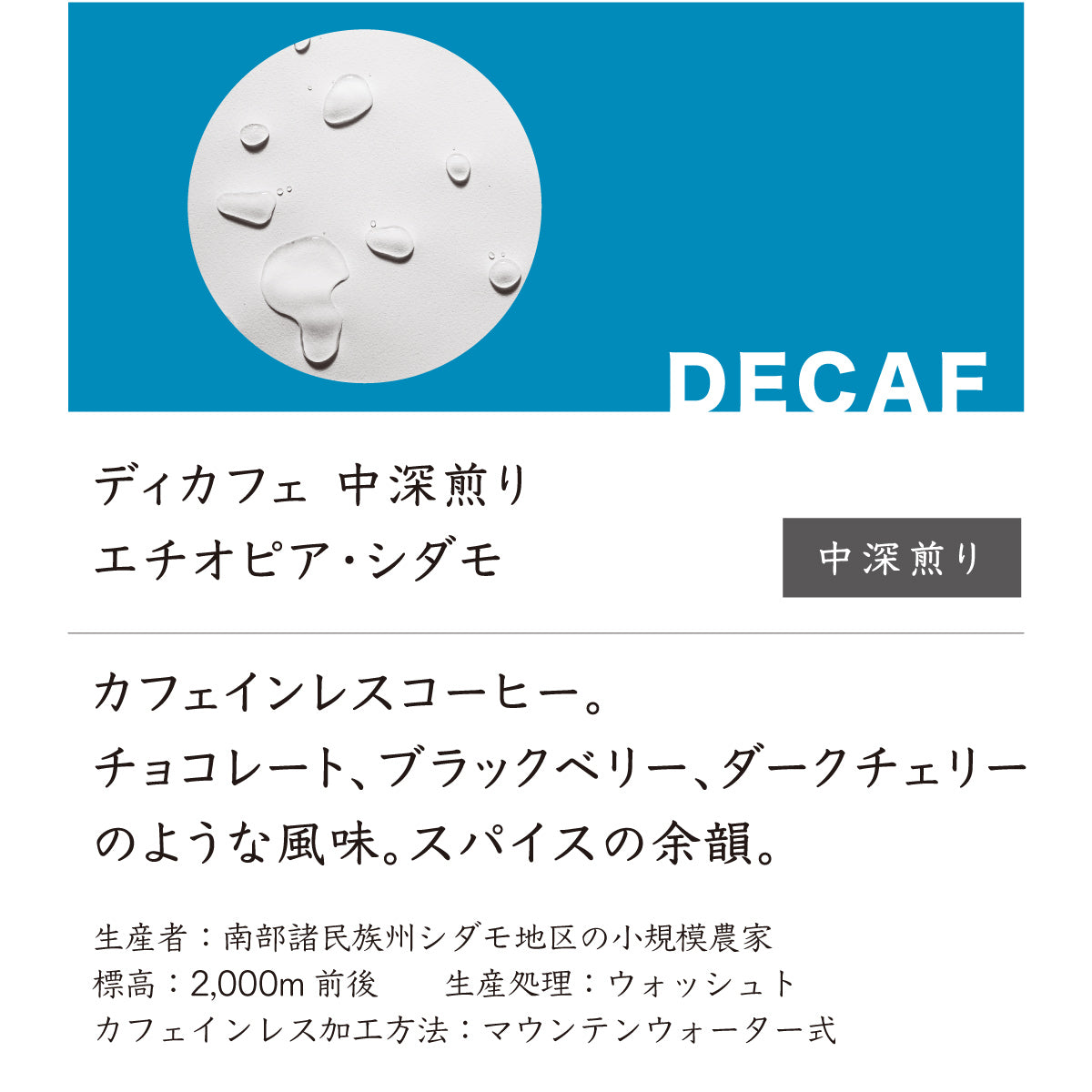 ディカフェ中深煎り エチオピア・シダモ