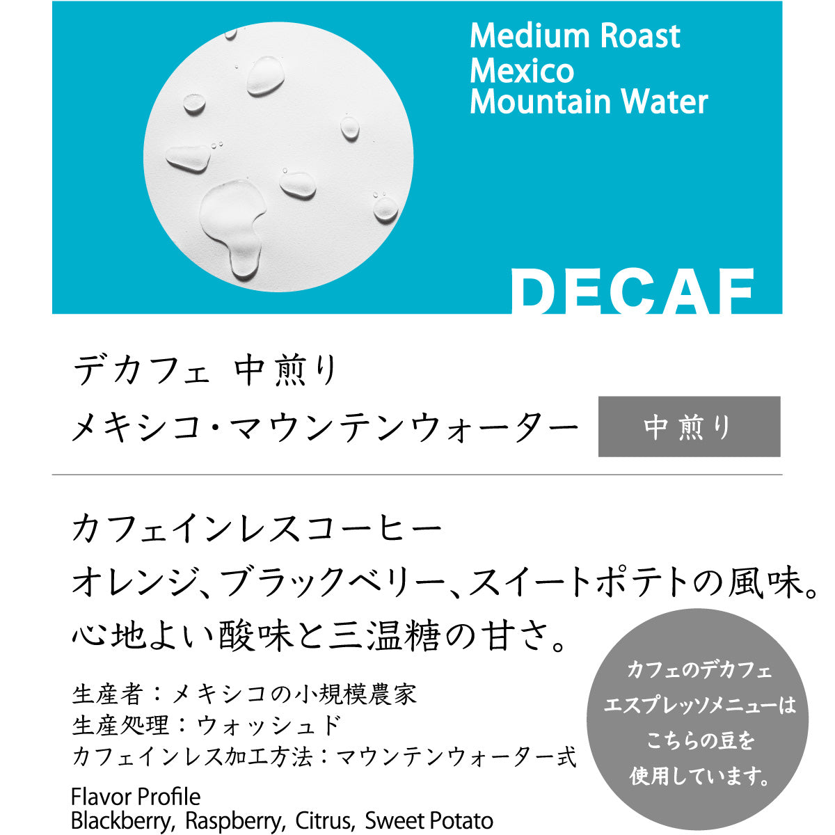 デカフェ 中煎り メキシコ・マウンテン・ウォーター