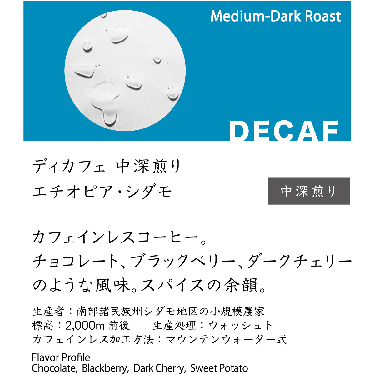 ディカフェ中深煎り エチオピア・シダモ
