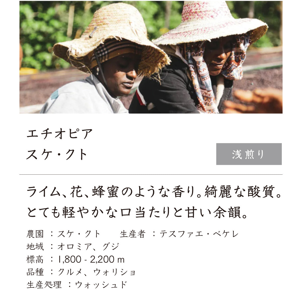 エチオピア スケ・クト
