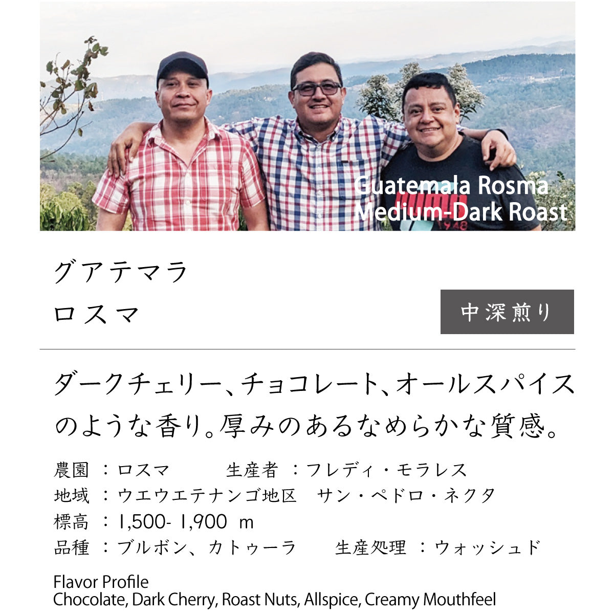 グアテマラ ロスマ