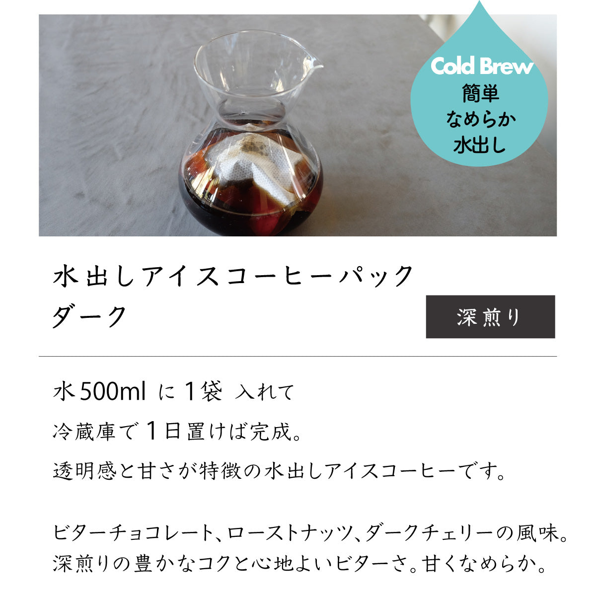 水出しアイスコーヒーパック(ダーク)