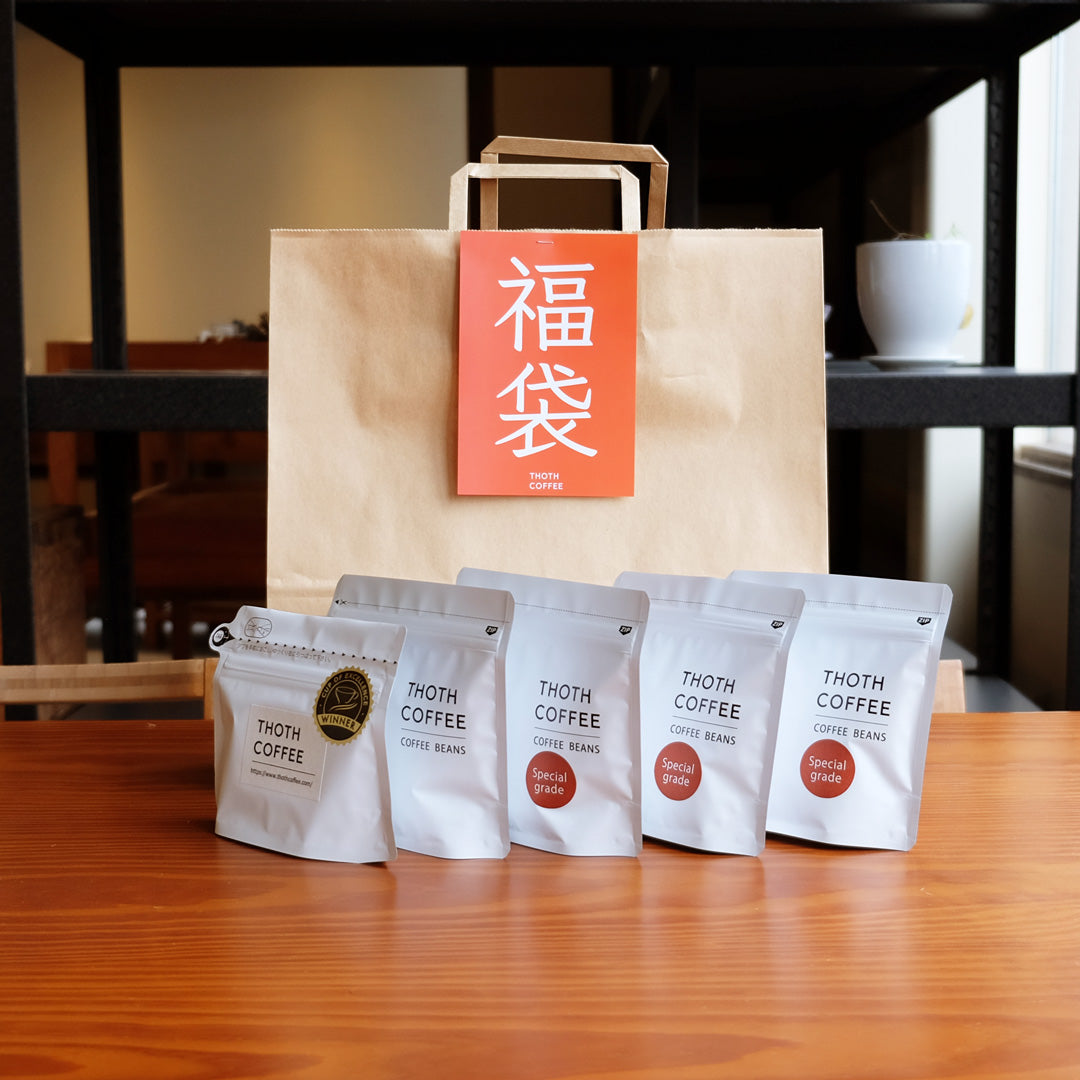 福袋・3 浅煎り特化コーヒー豆福袋・中