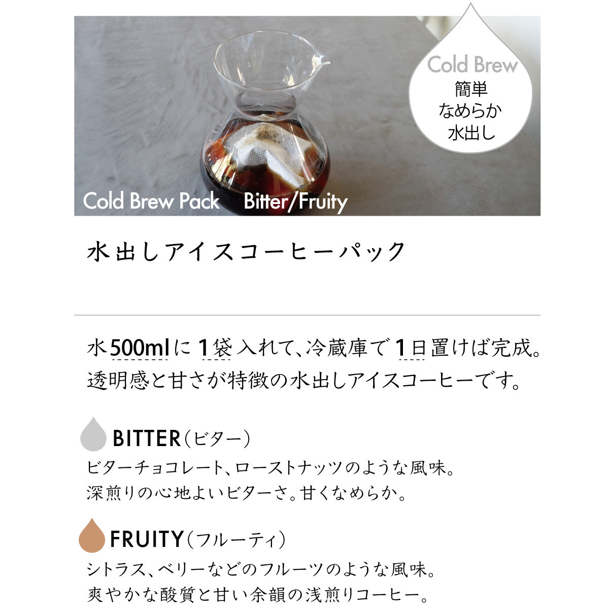 水出しアイスコーヒーパック ( コールドブリュー Cold Brew )