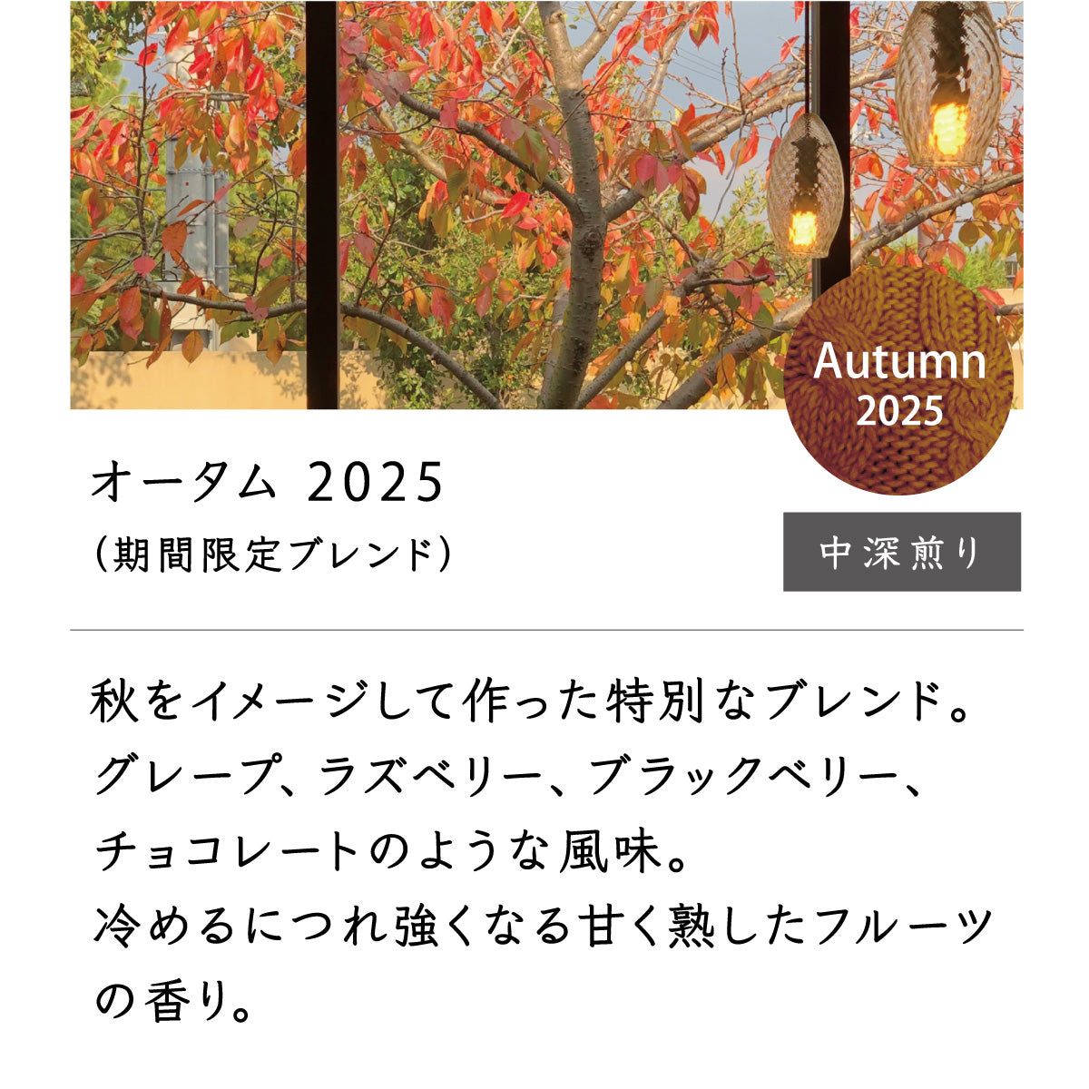 オータム2025