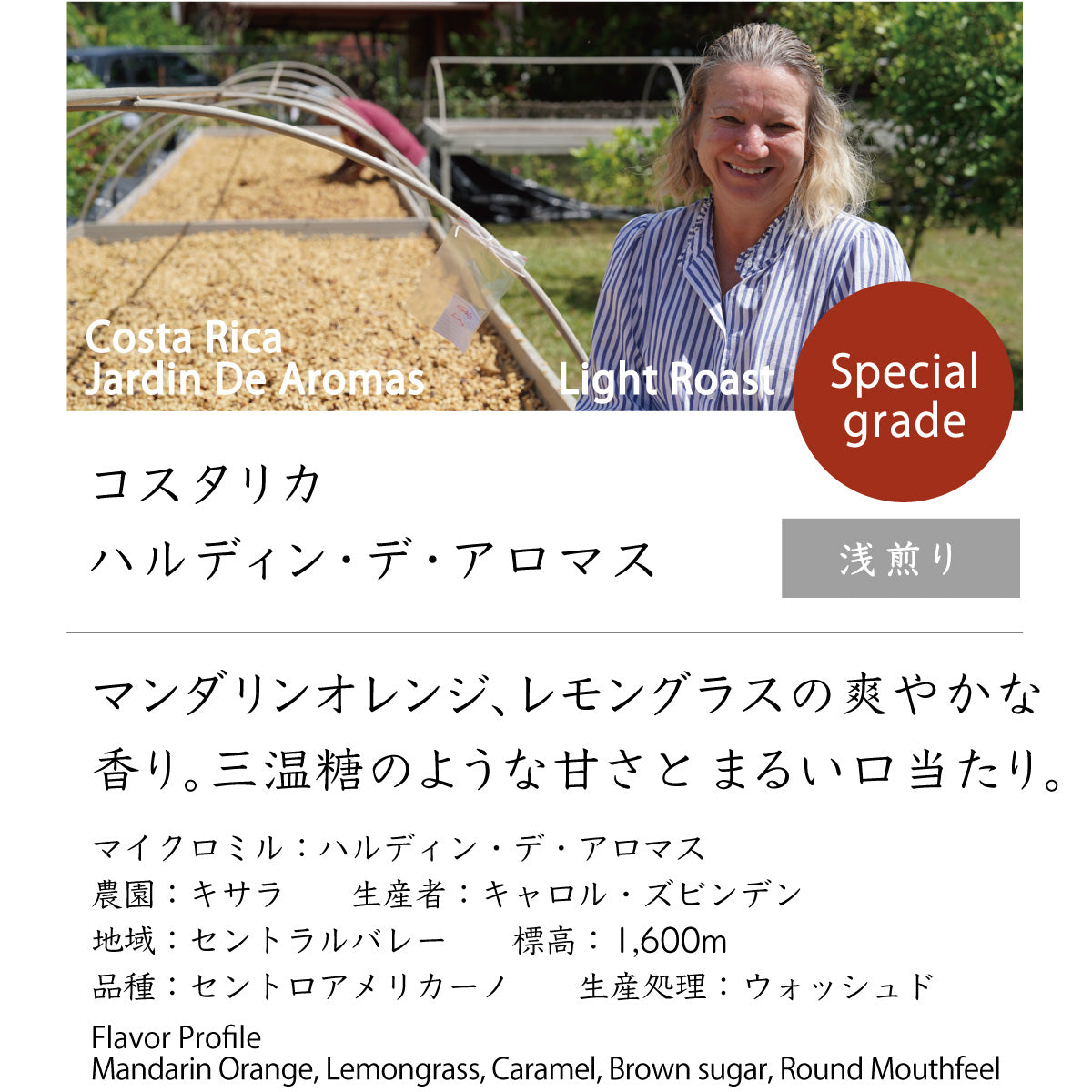 コスタリカ　ハルディン・デ・アロマス