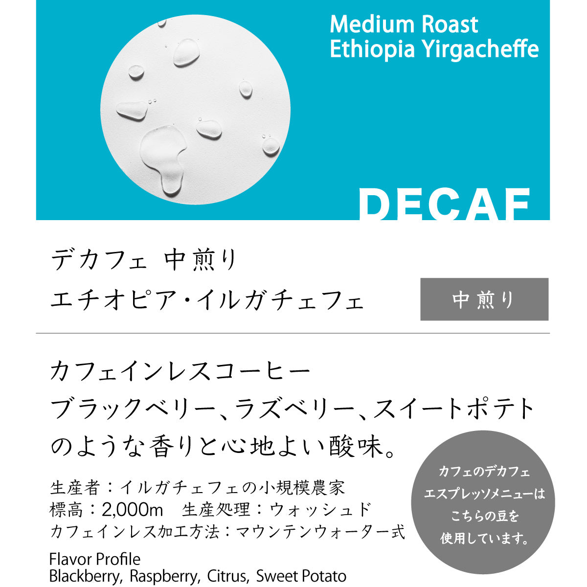 デカフェ 中煎り エチオピア・イルガチェフェ