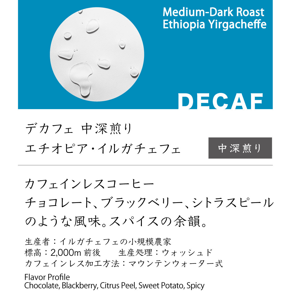 デカフェ中深煎り エチオピア・イルガチェフェ