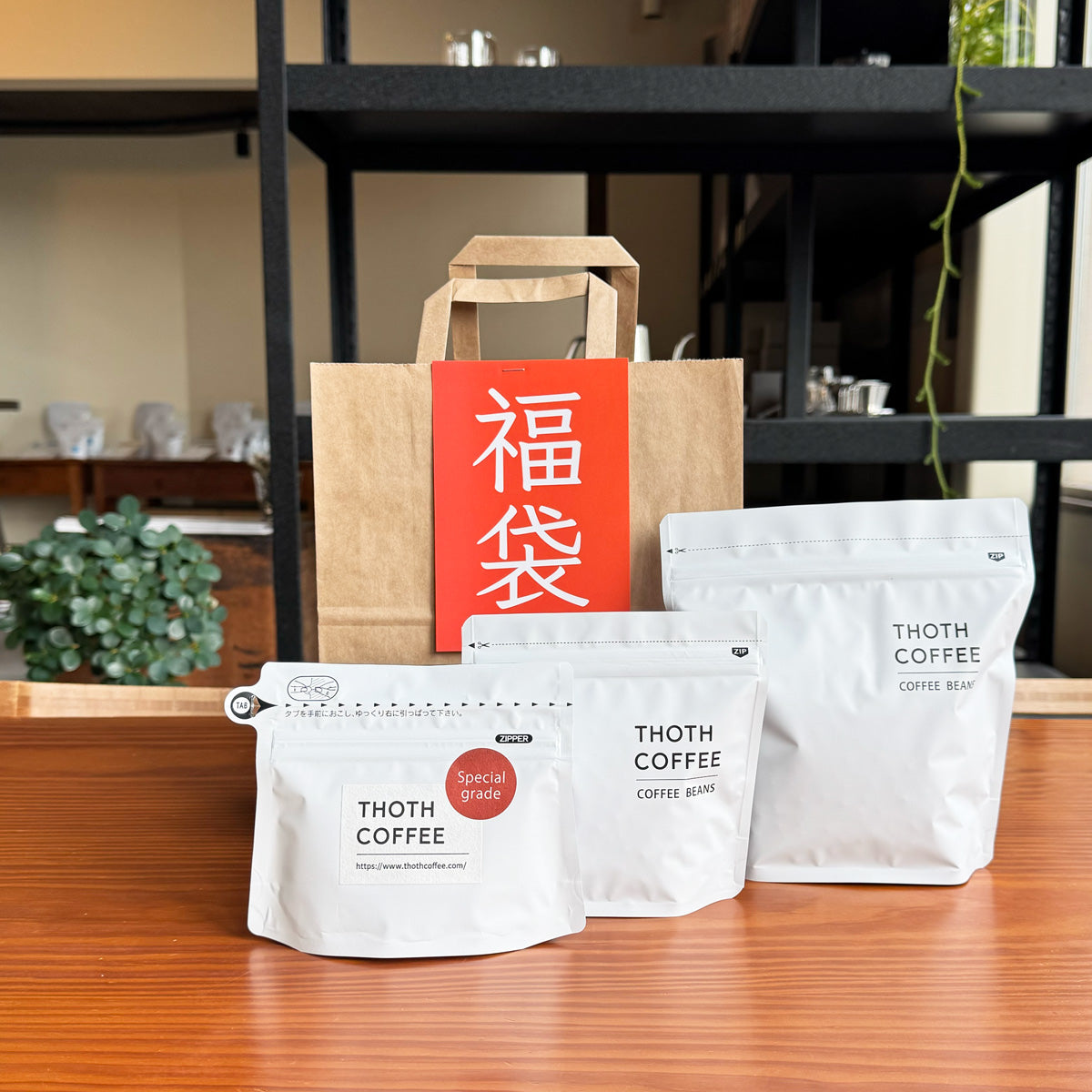 福袋・１ コーヒー豆セット・小