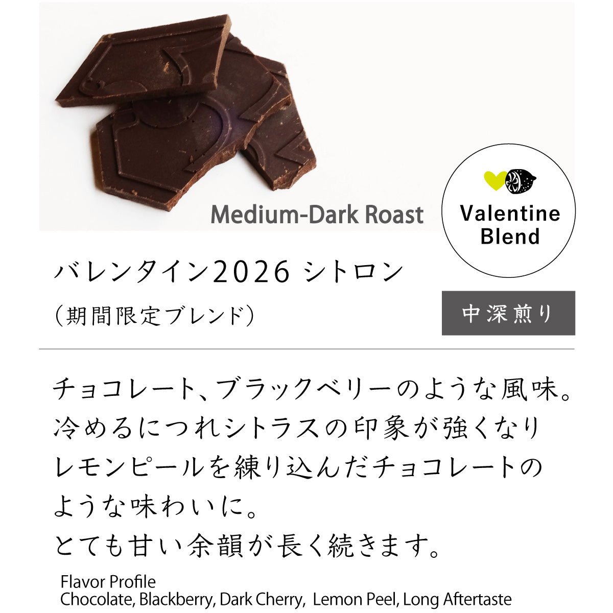 バレンタイン2026 シトロン